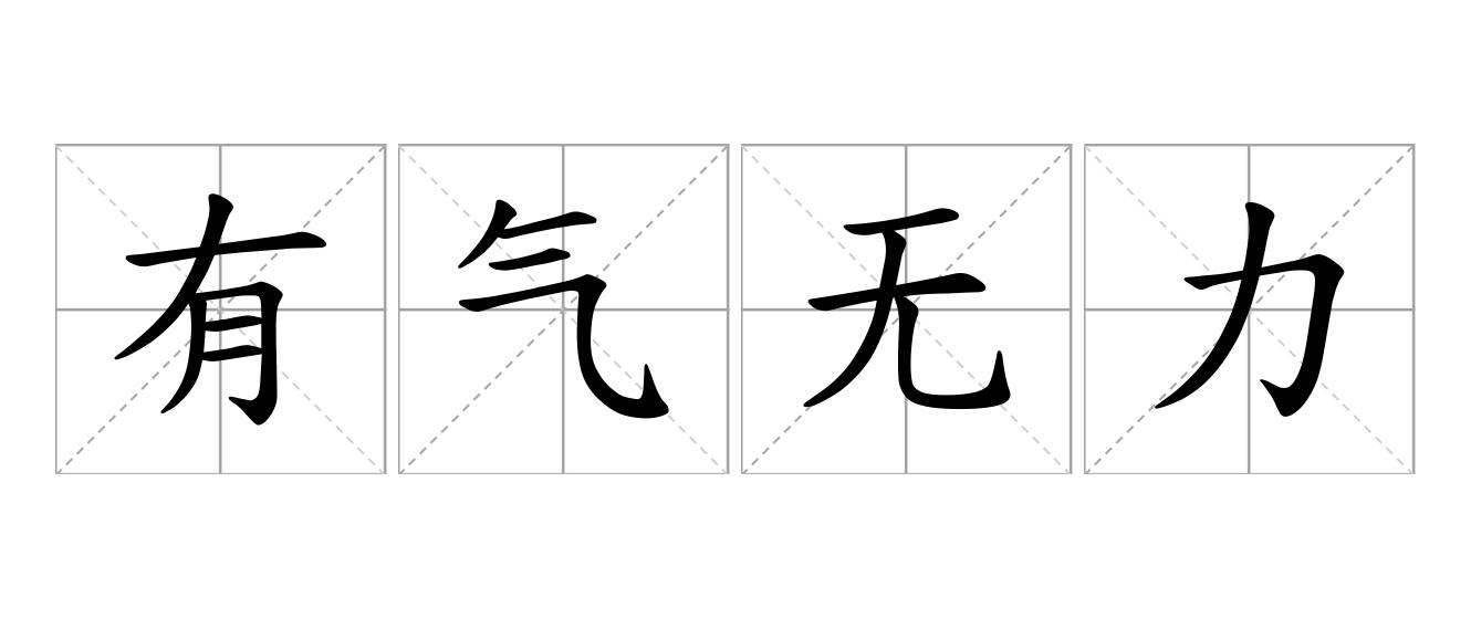 有气无力是什么意思