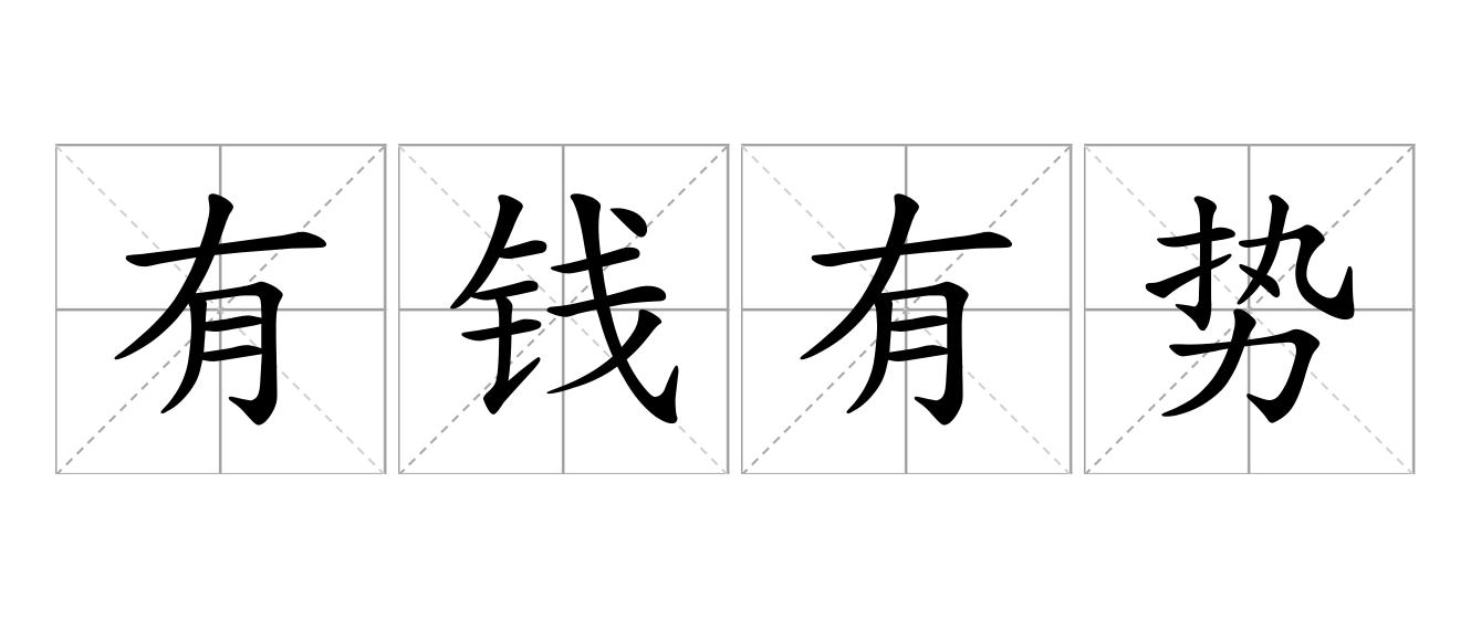 有钱有势是什么意思