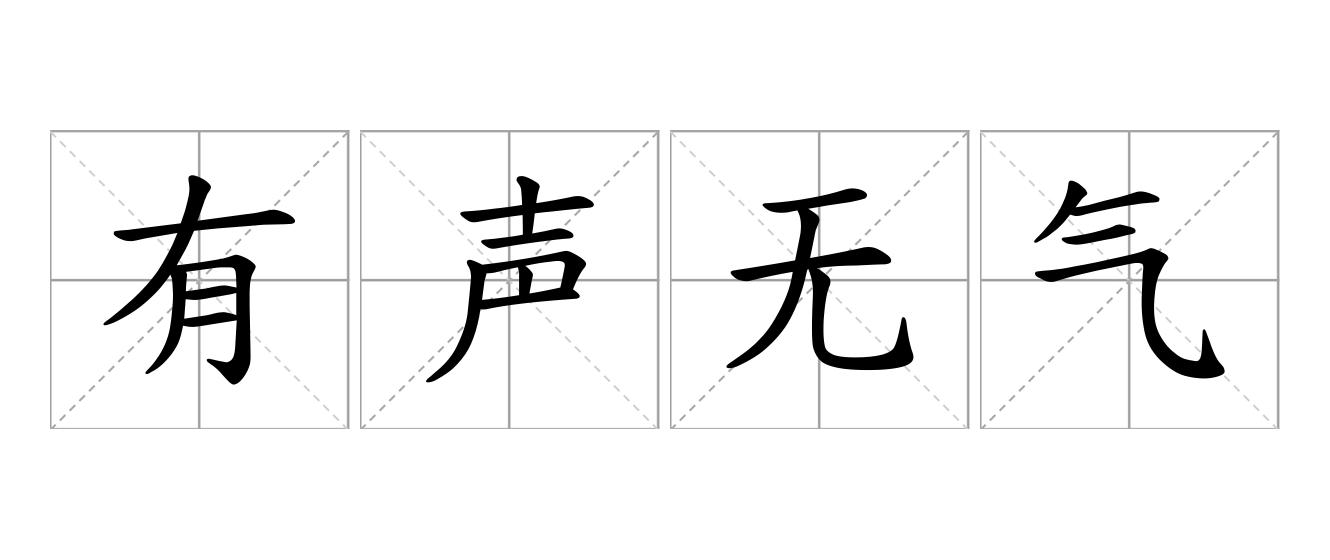 有声无气是什么意思