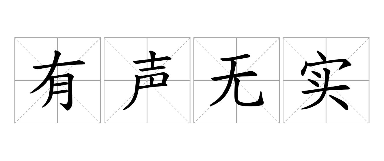有声无实是什么意思