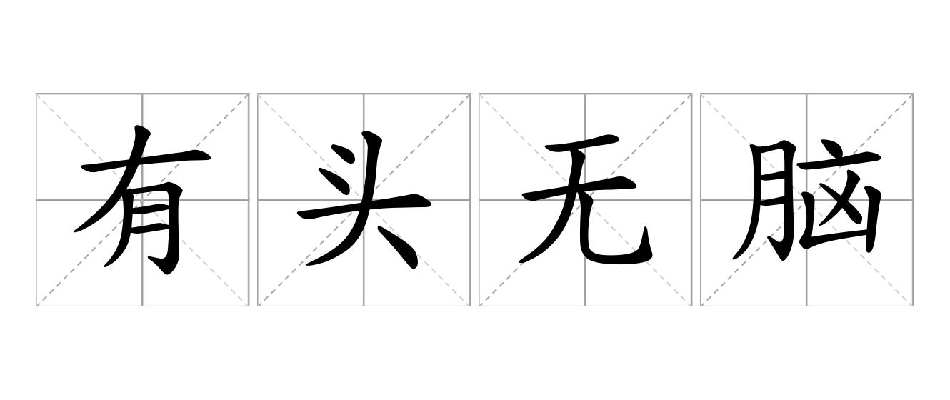 有头无脑是什么意思