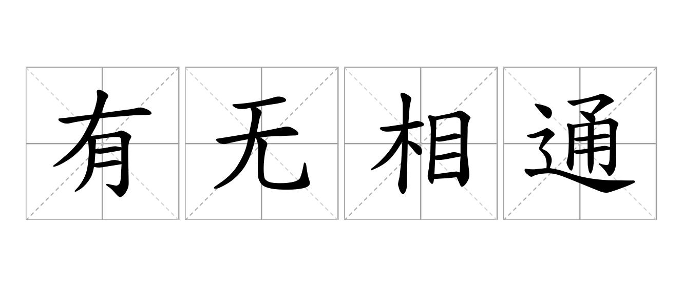 有无相通是什么意思