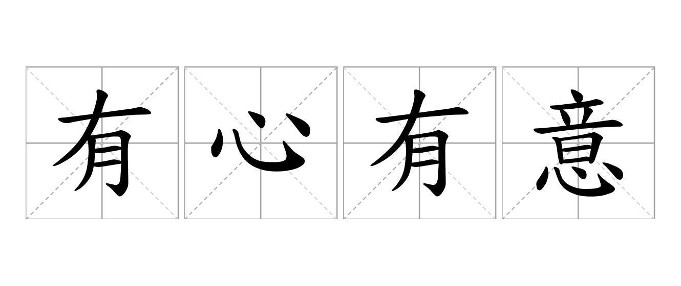 有心有意是什么意思