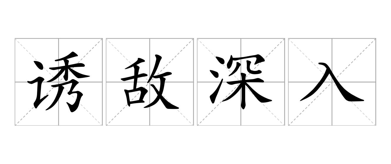 诱敌深入是什么意思