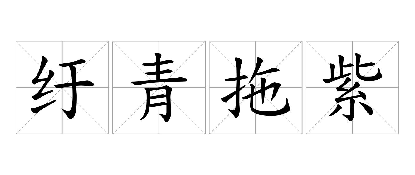 纡青拖紫是什么意思