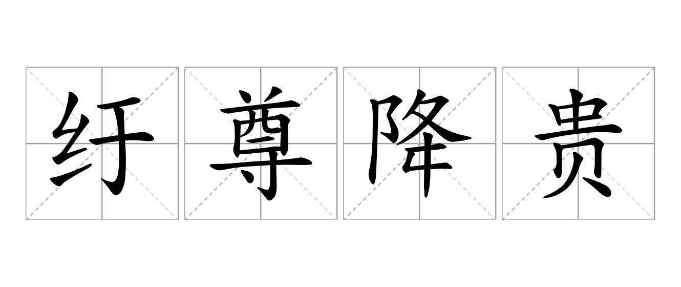 纡尊降贵是什么意思