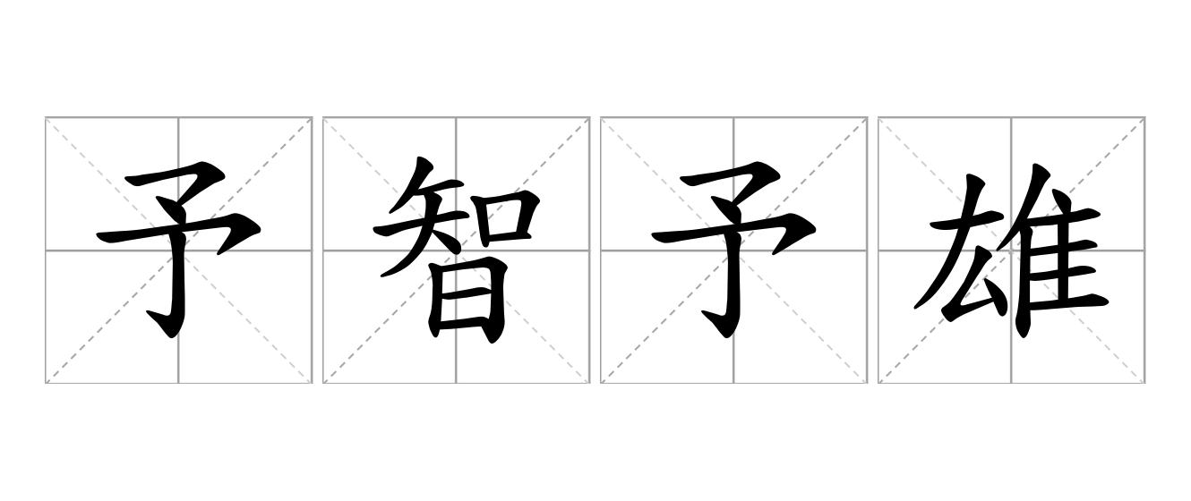 予智予雄是什么意思
