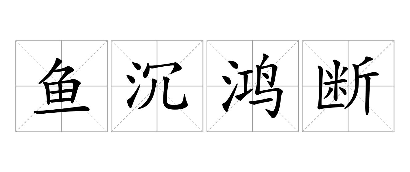 鱼沉鸿断是什么意思