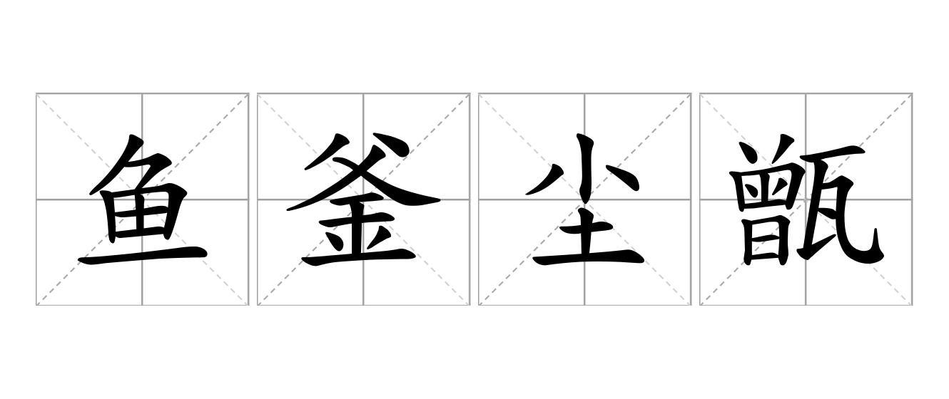 鱼釜尘甑是什么意思
