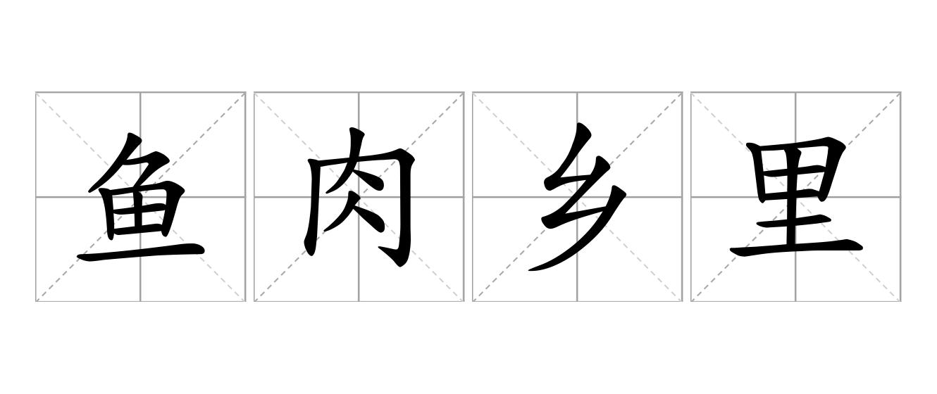 鱼肉乡里是什么意思