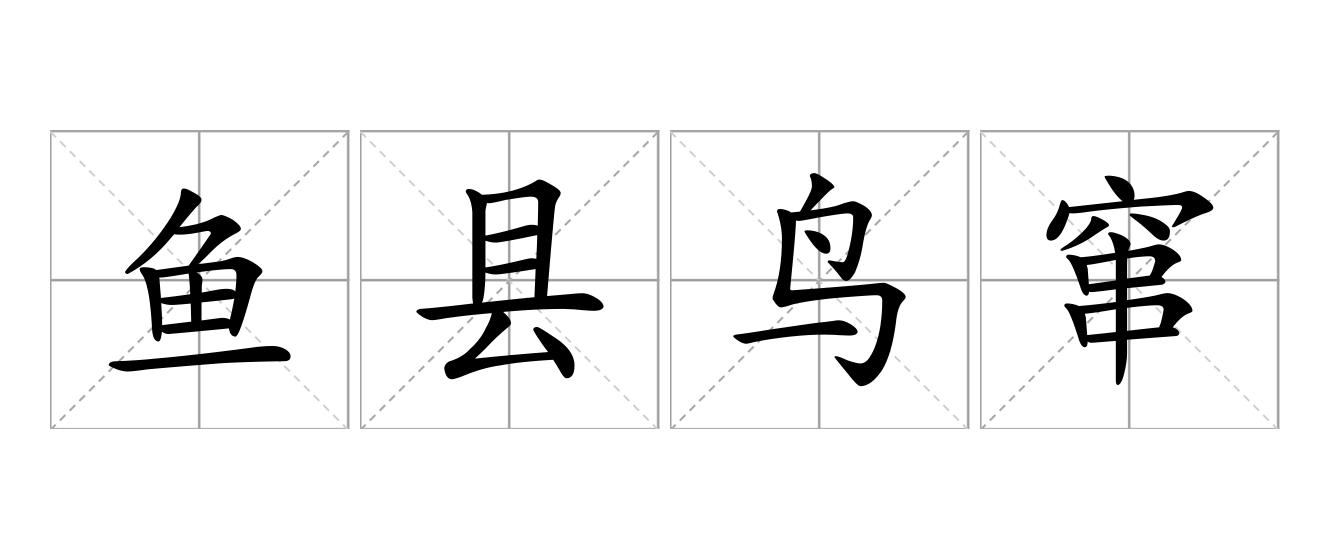 鱼县鸟窜是什么意思