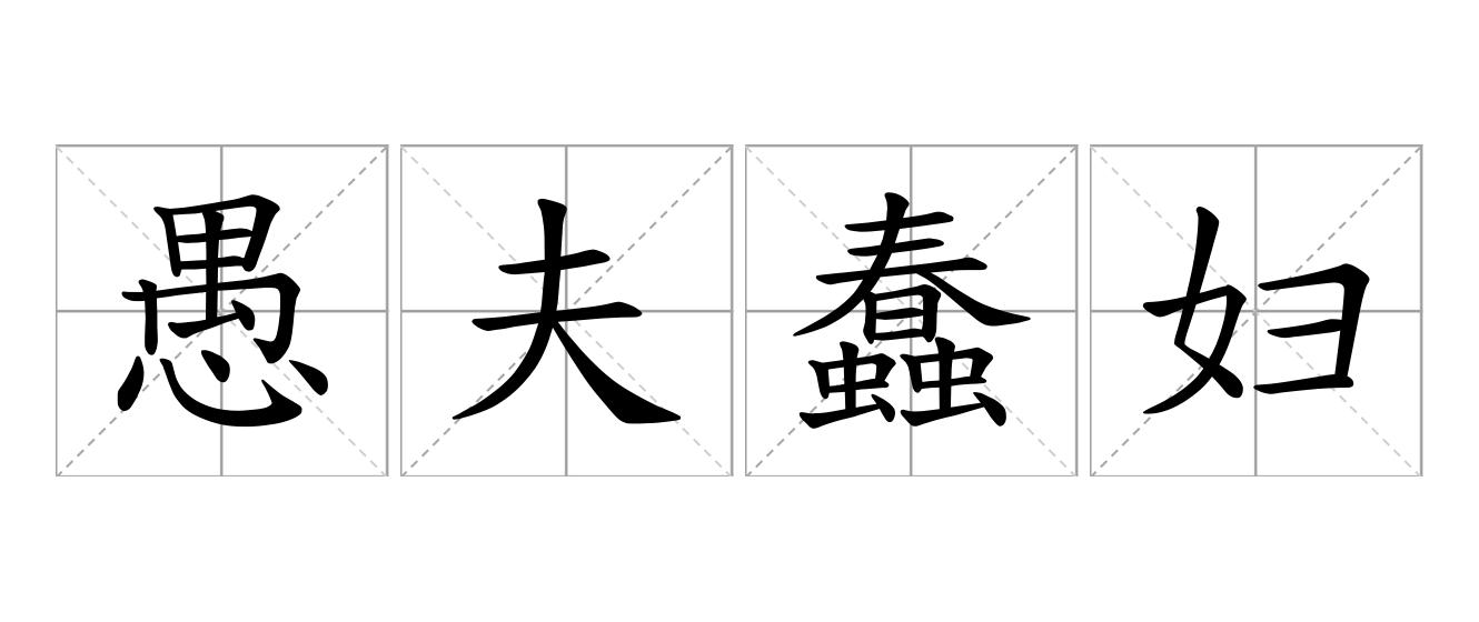 愚夫蠢妇是什么意思