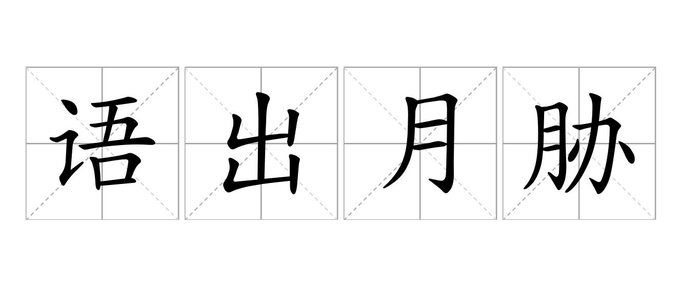 语出月胁是什么意思