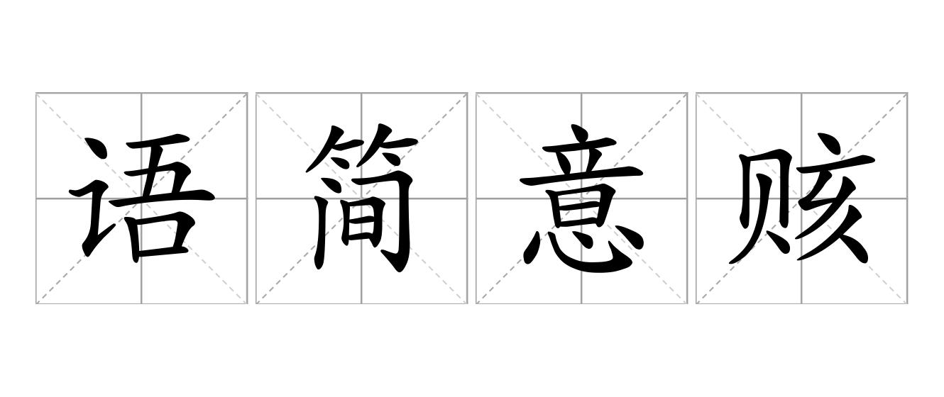 语简意赅是什么意思