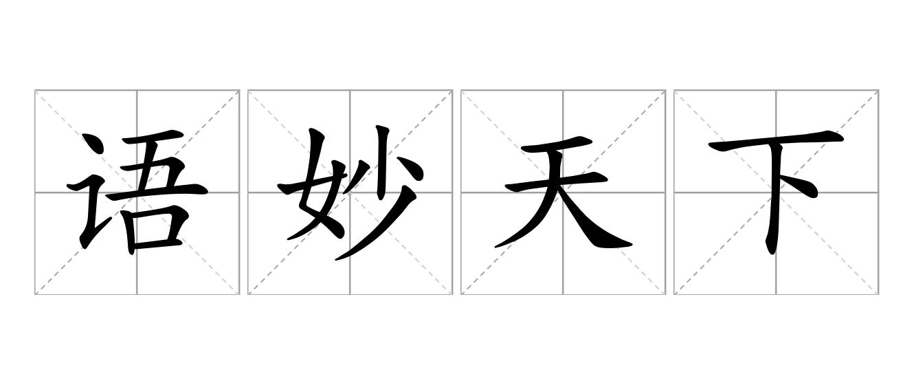 语妙天下是什么意思
