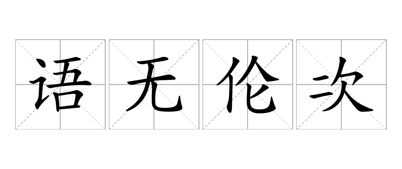 语无伦次是什么意思