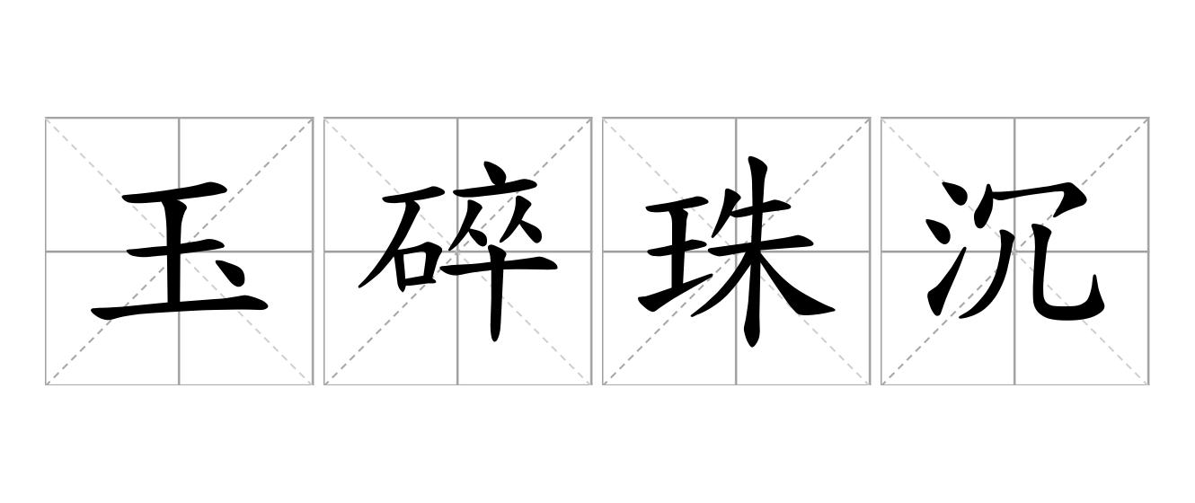玉碎珠沉是什么意思