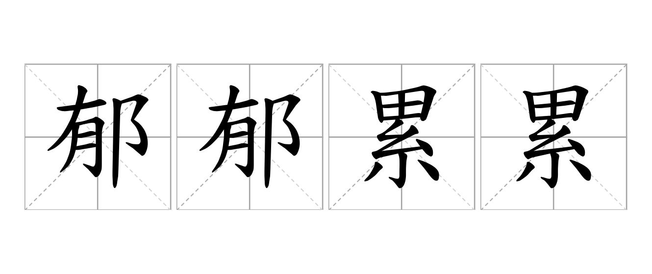 郁郁累累是什么意思