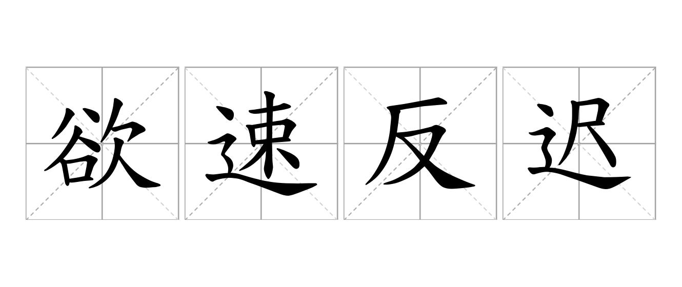 欲速反迟是什么意思