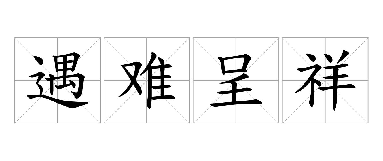 遇难呈祥是什么意思