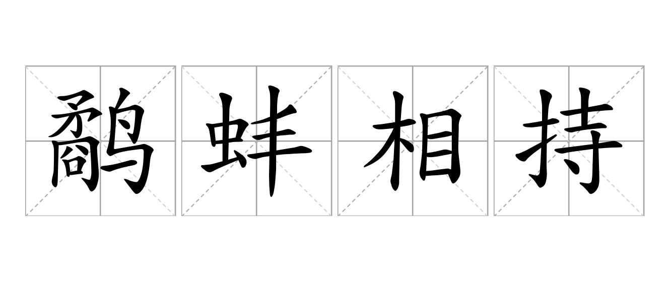 鹬蚌相持是什么意思