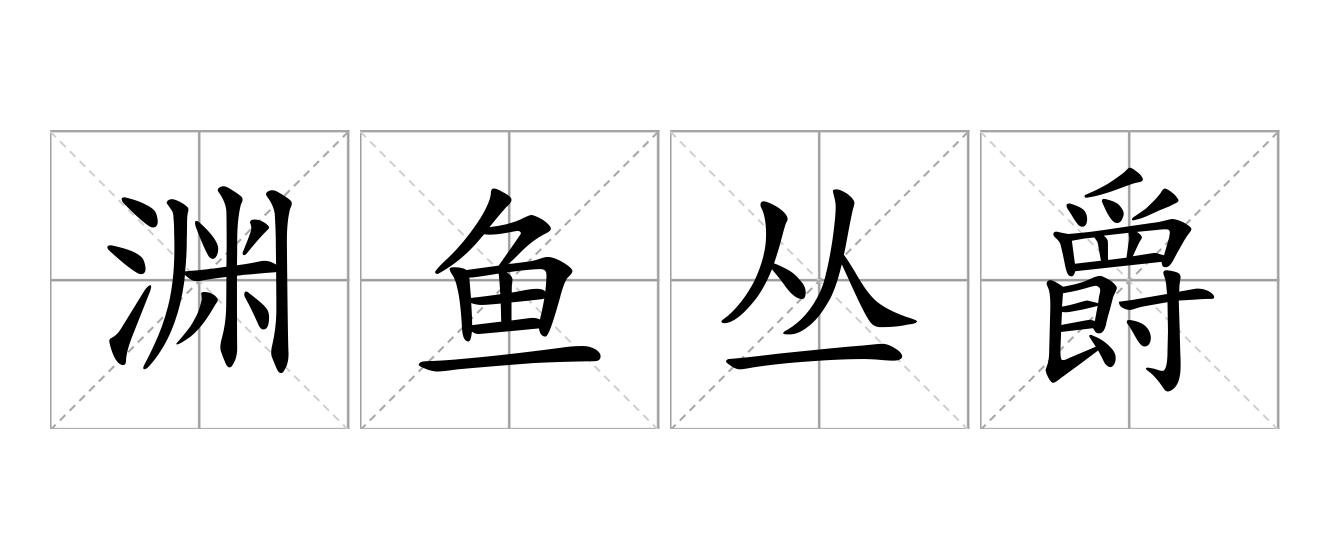 渊鱼丛爵是什么意思