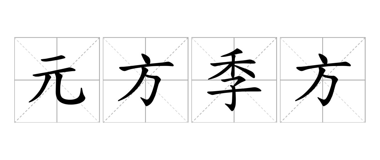 元方季方是什么意思