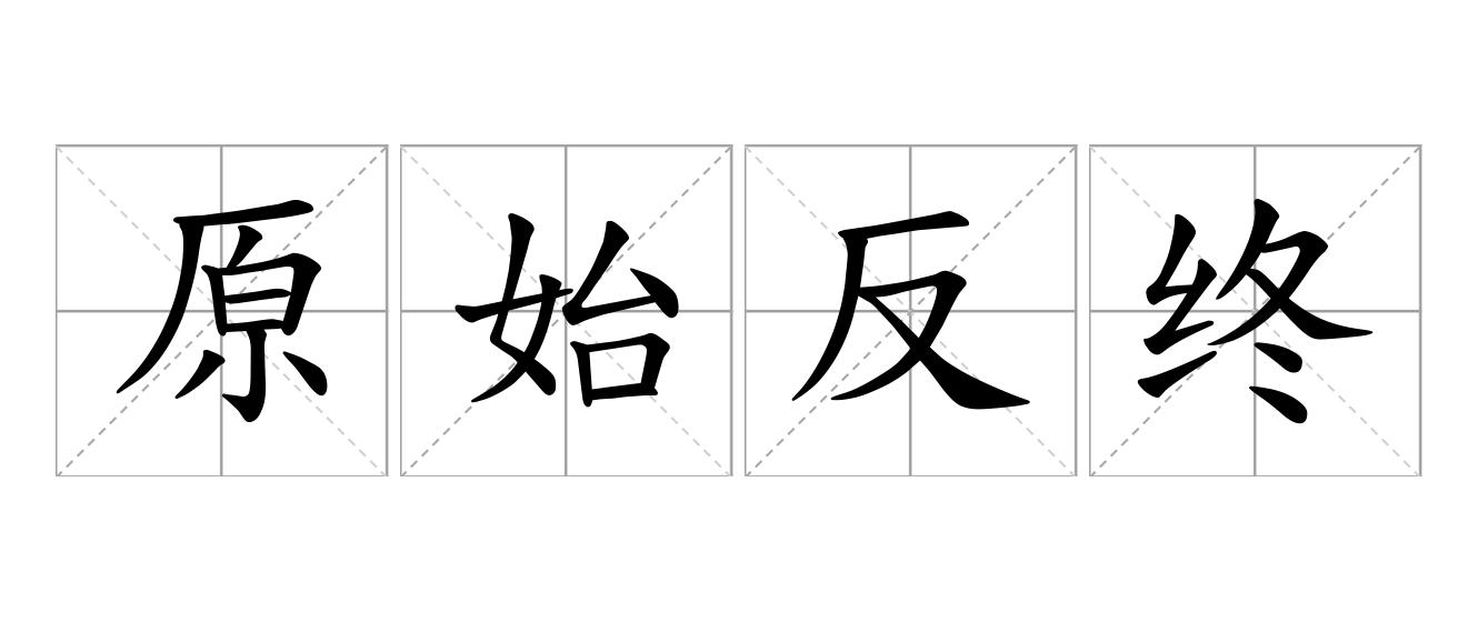 原始反终是什么意思