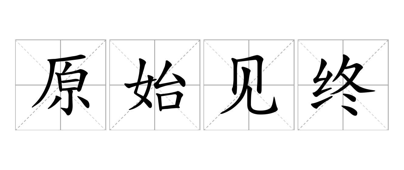 原始见终是什么意思
