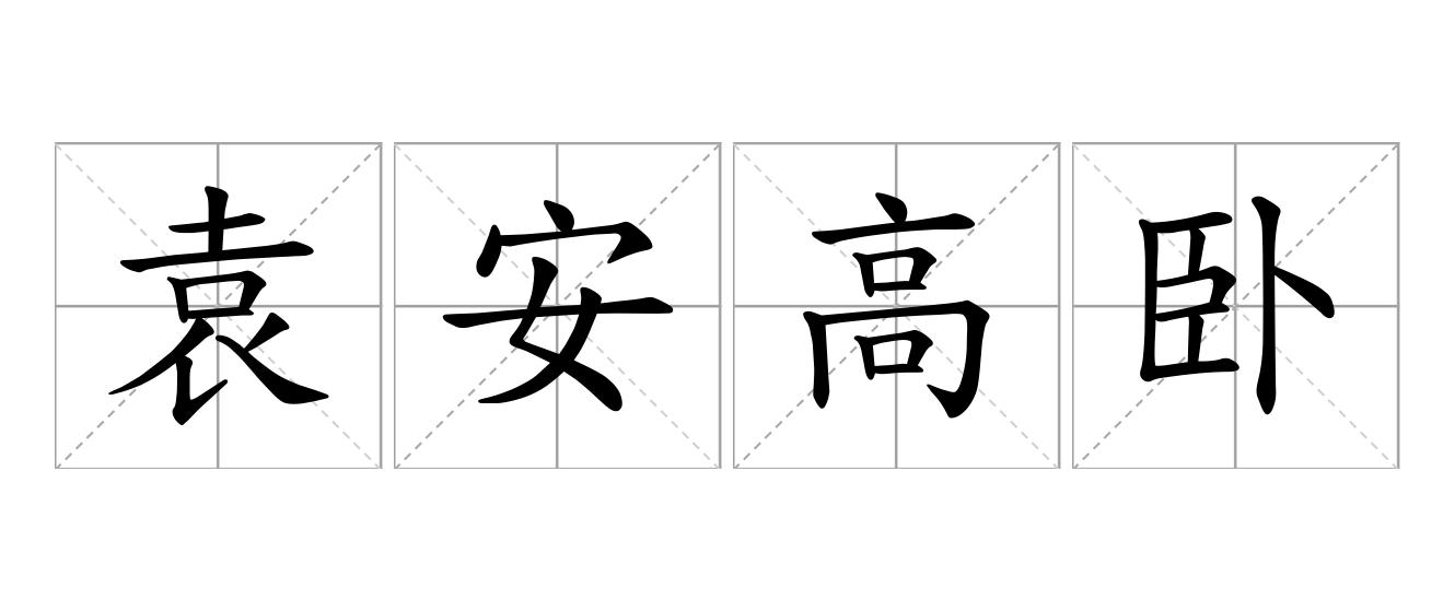 袁安高卧是什么意思