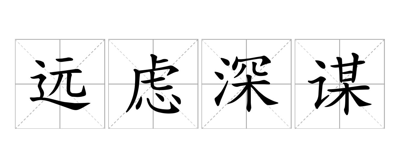 远虑深谋是什么意思