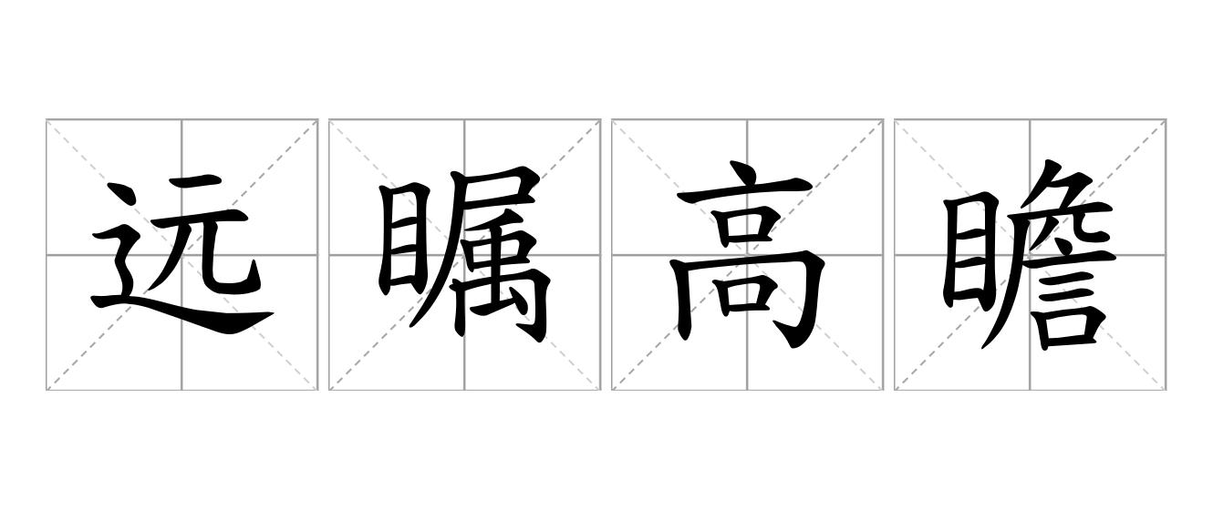 远瞩高瞻是什么意思