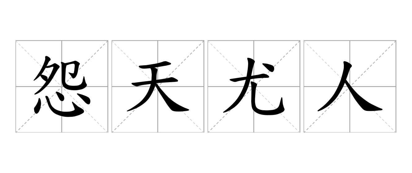 怨天尤人是什么意思