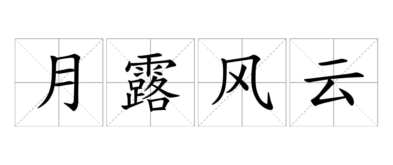 月露风云是什么意思