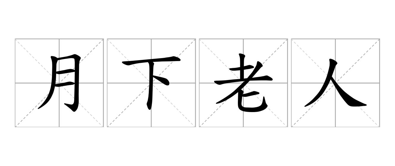月下老人是什么意思