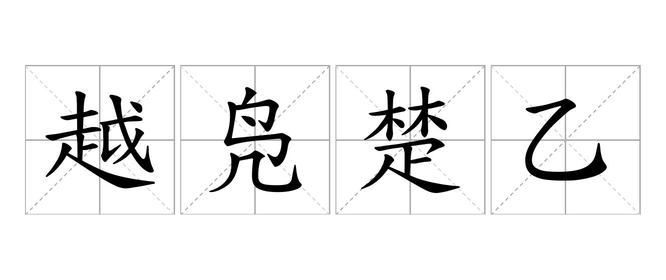 越凫楚乙是什么意思