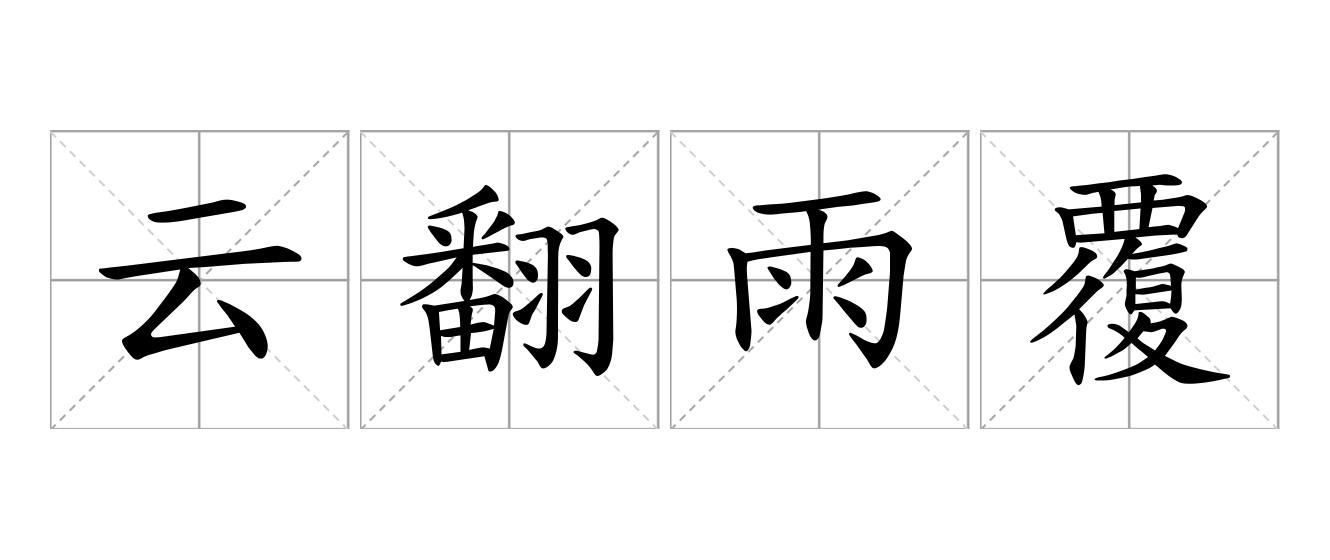 云翻雨覆是什么意思