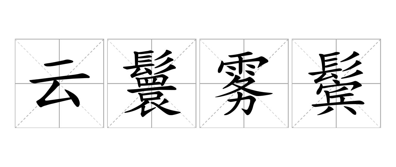 云鬟雾鬓是什么意思