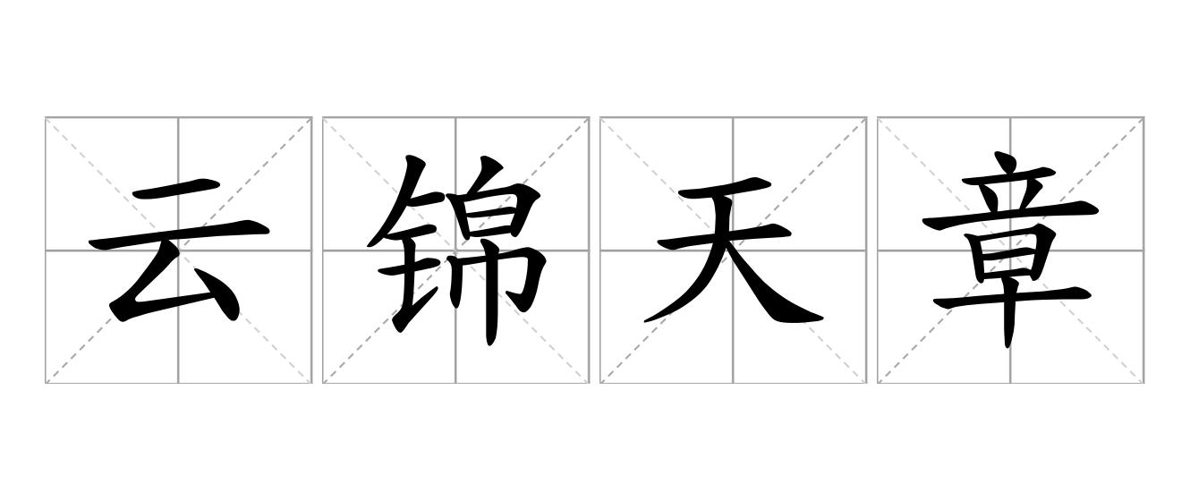 云锦天章是什么意思