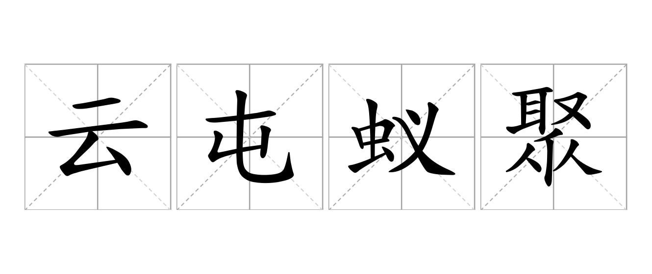 云屯蚁聚是什么意思