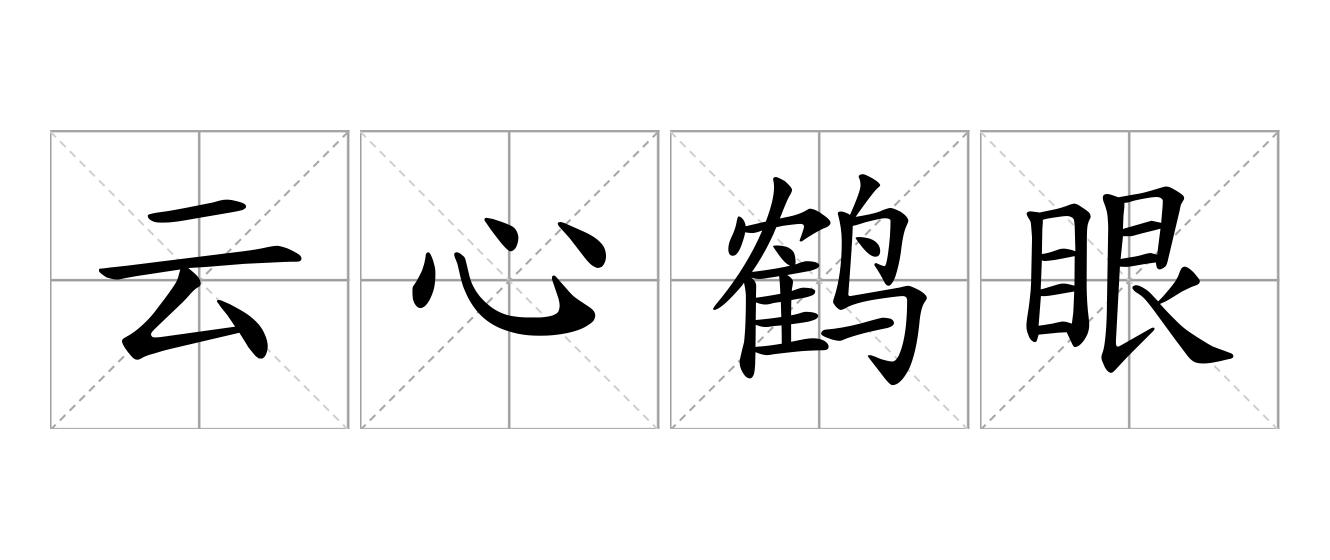 云心鹤眼是什么意思