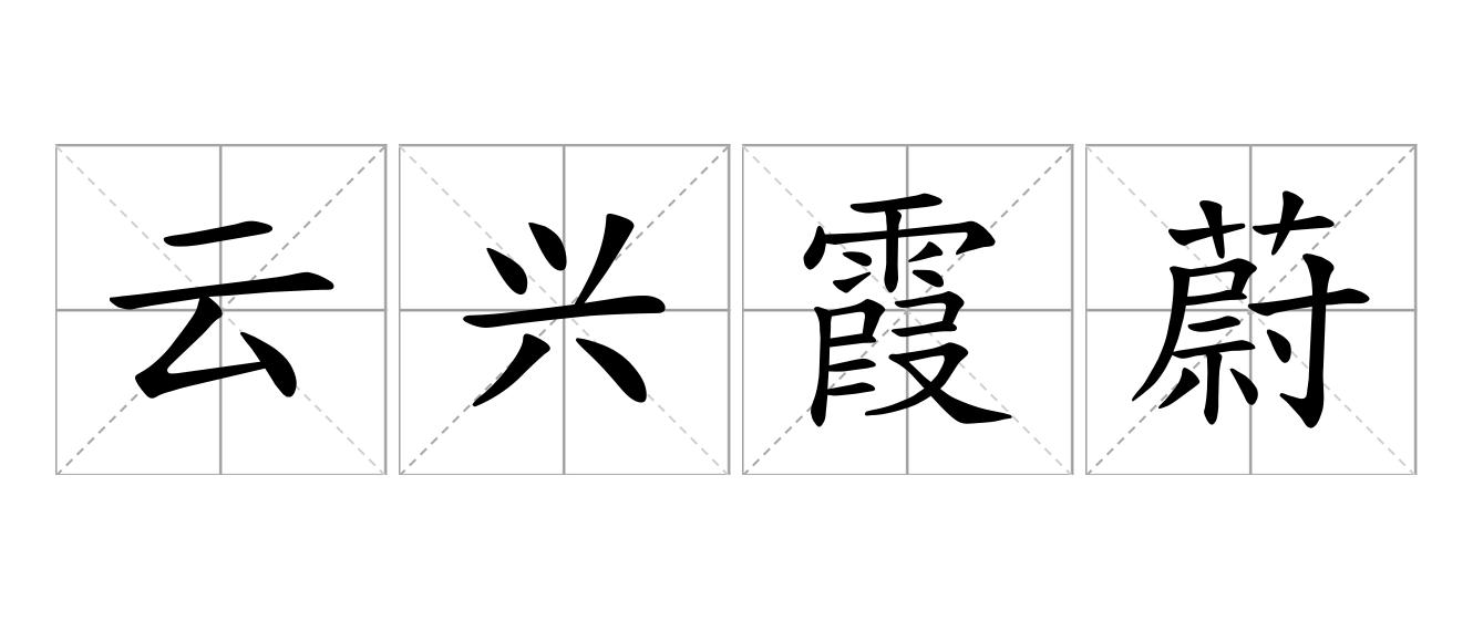 云兴霞蔚是什么意思