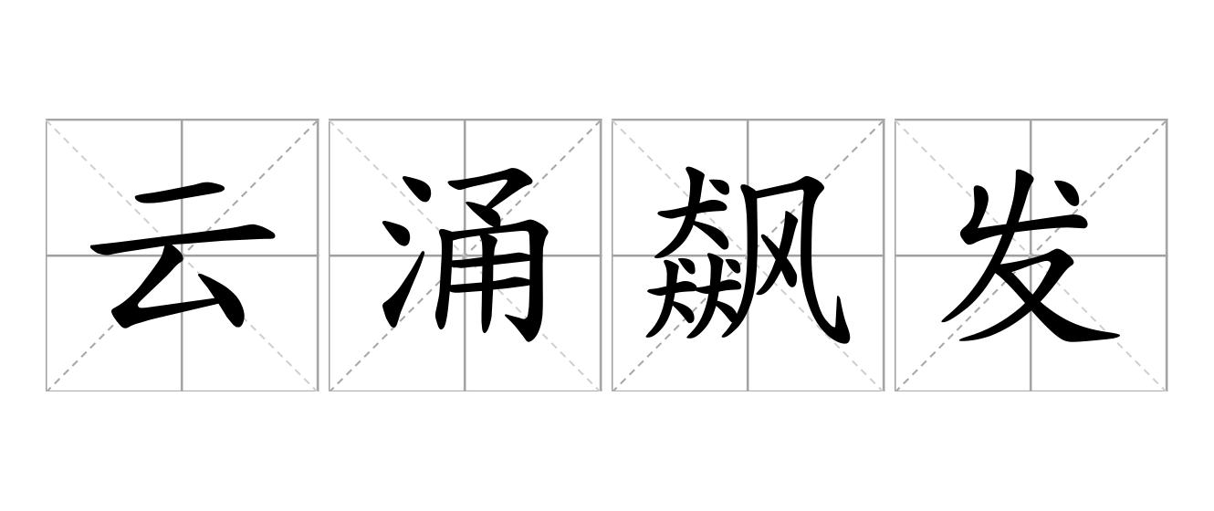 云涌飙发是什么意思
