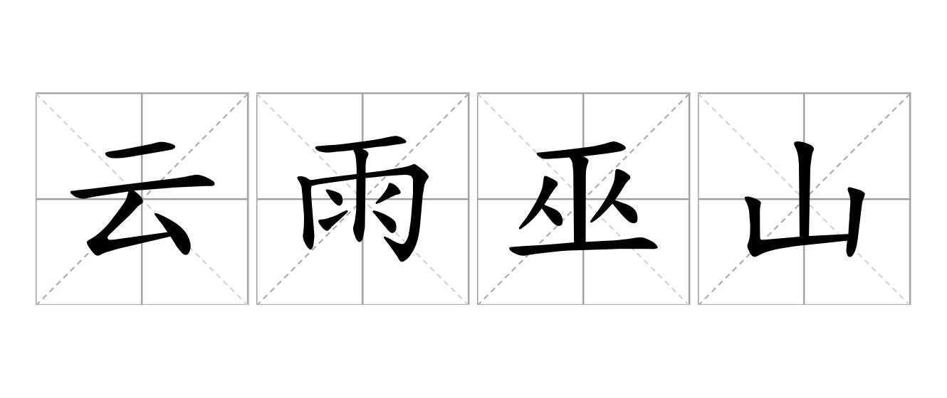 云雨巫山是什么意思