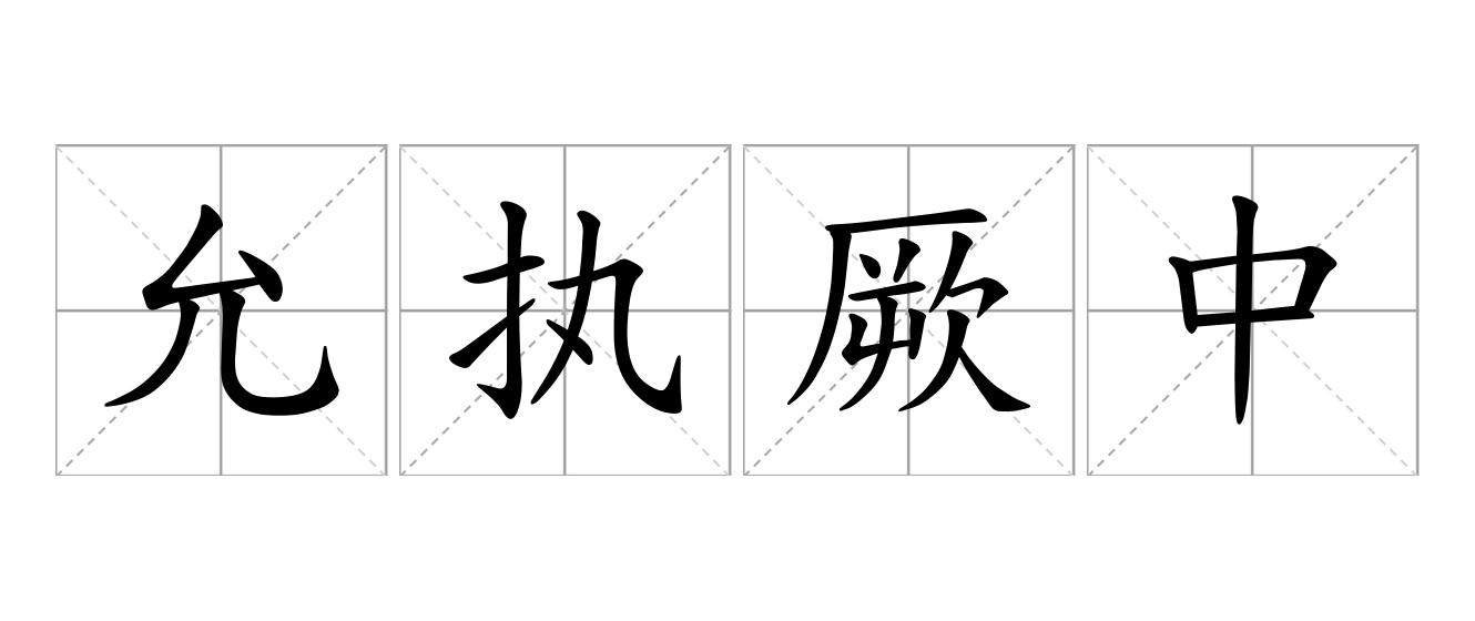 允执厥中是什么意思