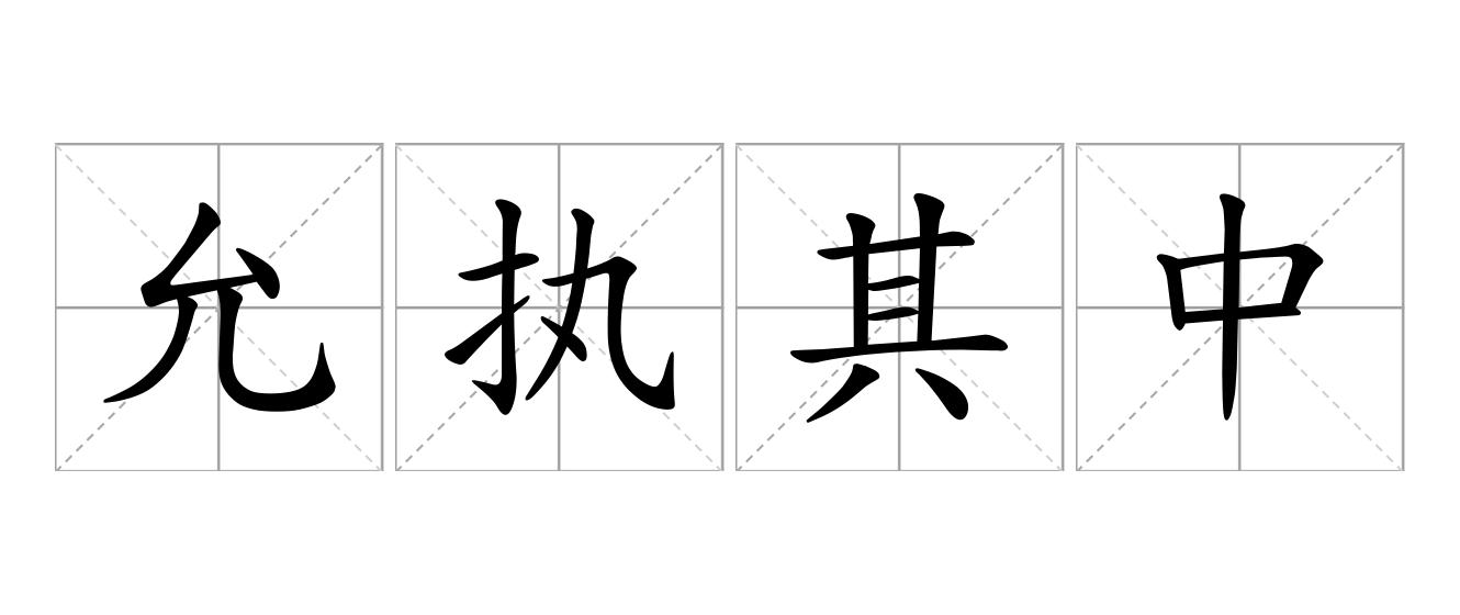 允执其中是什么意思