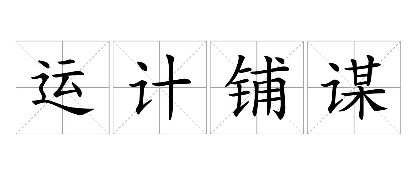 运计铺谋是什么意思