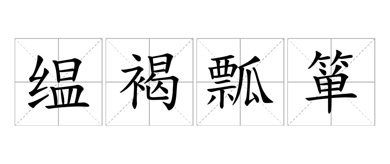 缊褐瓢箪是什么意思