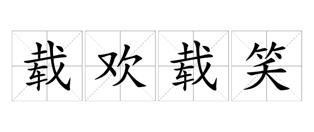 载欢载笑是什么意思