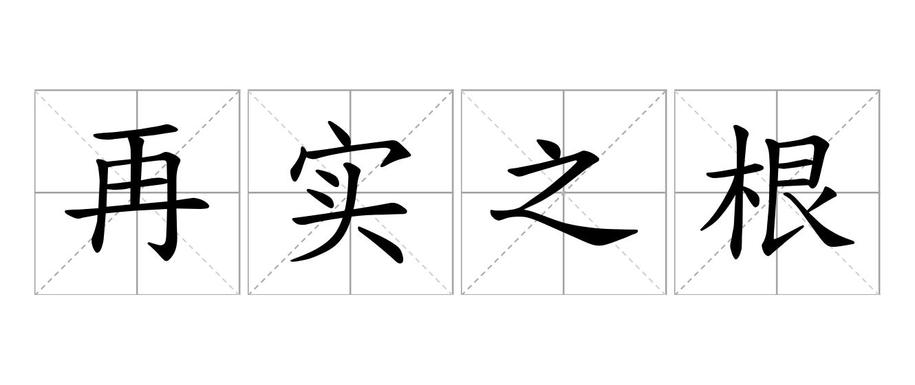 再实之根必伤是什么意思